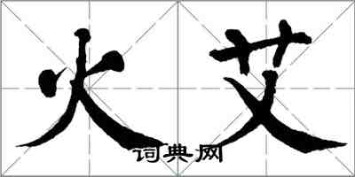 翁闿运火艾楷书怎么写