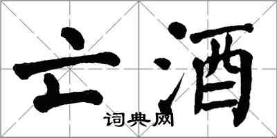 翁闿运亡酒楷书怎么写