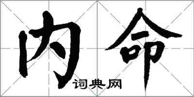 翁闿运内命楷书怎么写