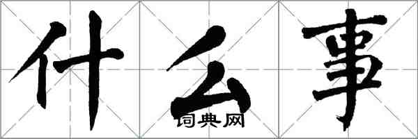 翁闿运什么事楷书怎么写