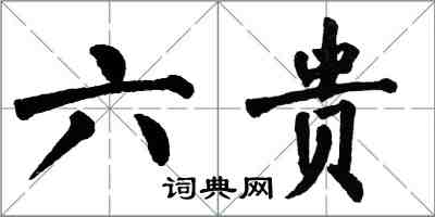 翁闿运六贵楷书怎么写