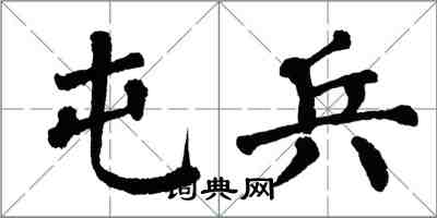 翁闿运屯兵楷书怎么写