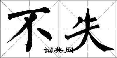 翁闿运不失楷书怎么写