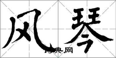 翁闿运风琴楷书怎么写