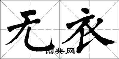 翁闿运无衣楷书怎么写