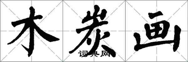 翁闿运木炭画楷书怎么写