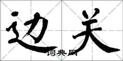 翁闿运边关楷书怎么写