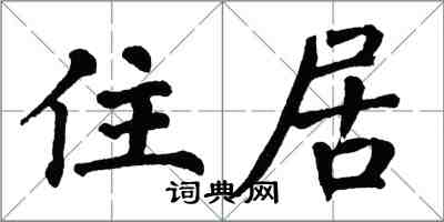 翁闿运住居楷书怎么写
