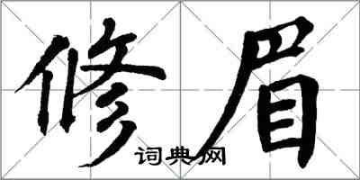 翁闿运修眉楷书怎么写