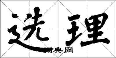 翁闿运选理楷书怎么写