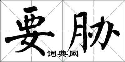 翁闿运要胁楷书怎么写