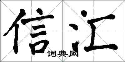 翁闿运信汇楷书怎么写