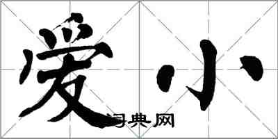 翁闿运爱小楷书怎么写