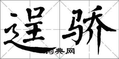 翁闿运逞骄楷书怎么写