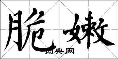 翁闿运脆嫩楷书怎么写