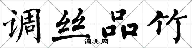 翁闿运调丝品竹楷书怎么写