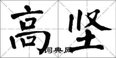 翁闿运高坚楷书怎么写