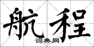 翁闿运航程楷书怎么写