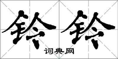 翁闿运铃铃楷书怎么写