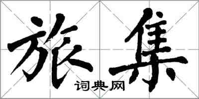 翁闿运旅集楷书怎么写