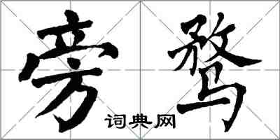 翁闿运旁骛楷书怎么写