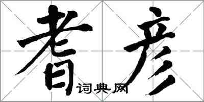 翁闿运耆彦楷书怎么写