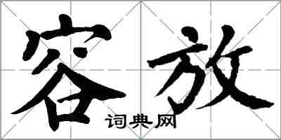 翁闿运容放楷书怎么写