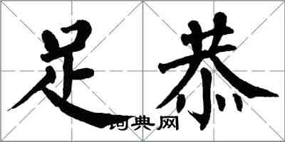 翁闿运足恭楷书怎么写