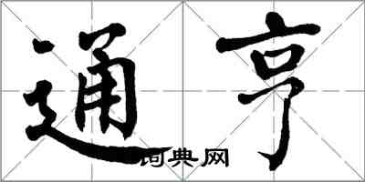 翁闿运通亨楷书怎么写