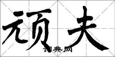 翁闿运顽夫楷书怎么写