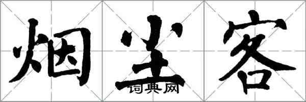 翁闿运烟尘客楷书怎么写