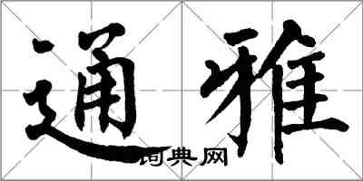 翁闿运通雅楷书怎么写