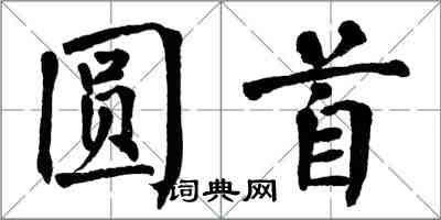 翁闿运圆首楷书怎么写