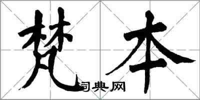 翁闿运梵本楷书怎么写