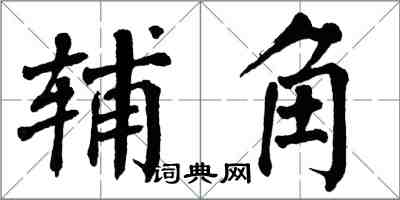 翁闿运辅角楷书怎么写