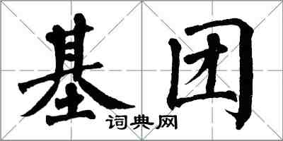 翁闿运基团楷书怎么写