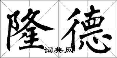 翁闿运隆德楷书怎么写