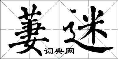 翁闿运萋迷楷书怎么写