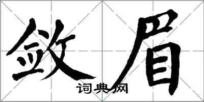 翁闿运敛眉楷书怎么写