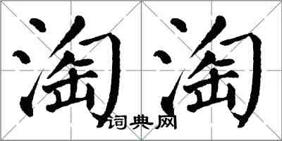 翁闿运淘淘楷书怎么写