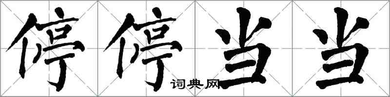 翁闿运停停当当楷书怎么写