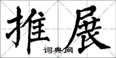 翁闿运推展楷书怎么写