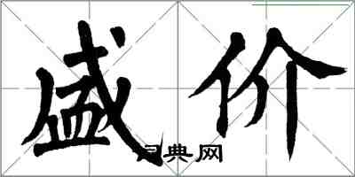 翁闿运盛价楷书怎么写