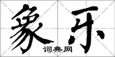 翁闿运象乐楷书怎么写