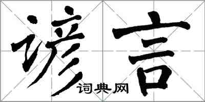 翁闿运谚言楷书怎么写