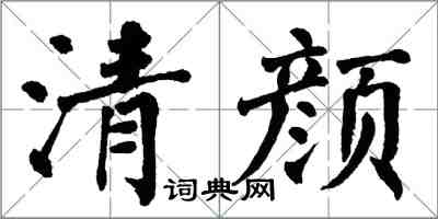 翁闿运清颜楷书怎么写