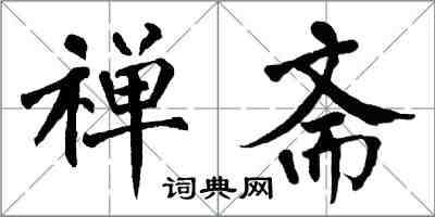 翁闿运禅斋楷书怎么写