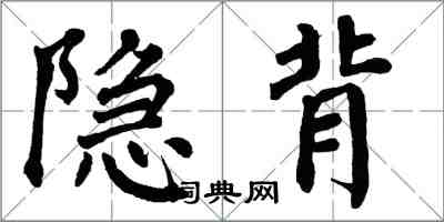 翁闿运隐背楷书怎么写