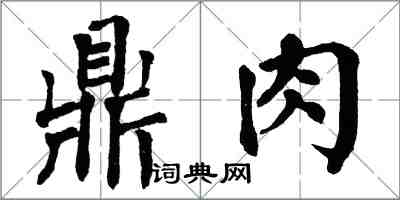 翁闿运鼎肉楷书怎么写