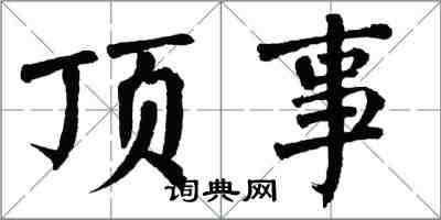 翁闿运顶事楷书怎么写